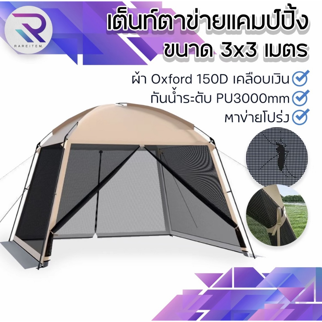 RAREITEM เต็นท์โดม  เต็นท์ตาข่ายแคมป์ปิ้ง 3x3 เมตร ผ้า Oxford 150D กันน้ำ ตั้งง่าย โปร่งลมสบาย เหมาะสำหรับแคมป์ปิ้ง