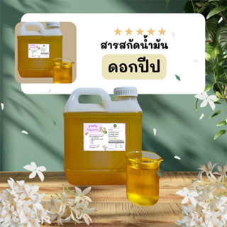 สารสกัดน้ำมันดอกปีป(กาสะลอง)เข้มข้น