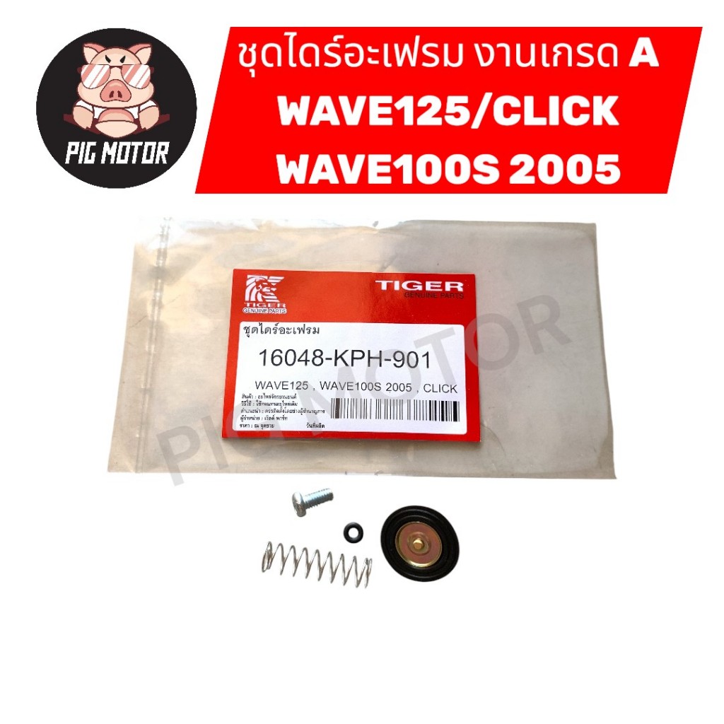 ชุดไดร์อะเฟรม WAVE125/WAVE100S 2005/CLICK/WAVE100 U-BOX งานเกรด A