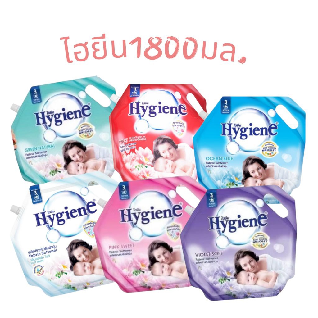 1ห่อ ปรับผ้านุ่มไฮยีน สูตรมาตรฐาน1800มล.#ไฮยีน#ปรับผ้านุ่ม#น้ำยา