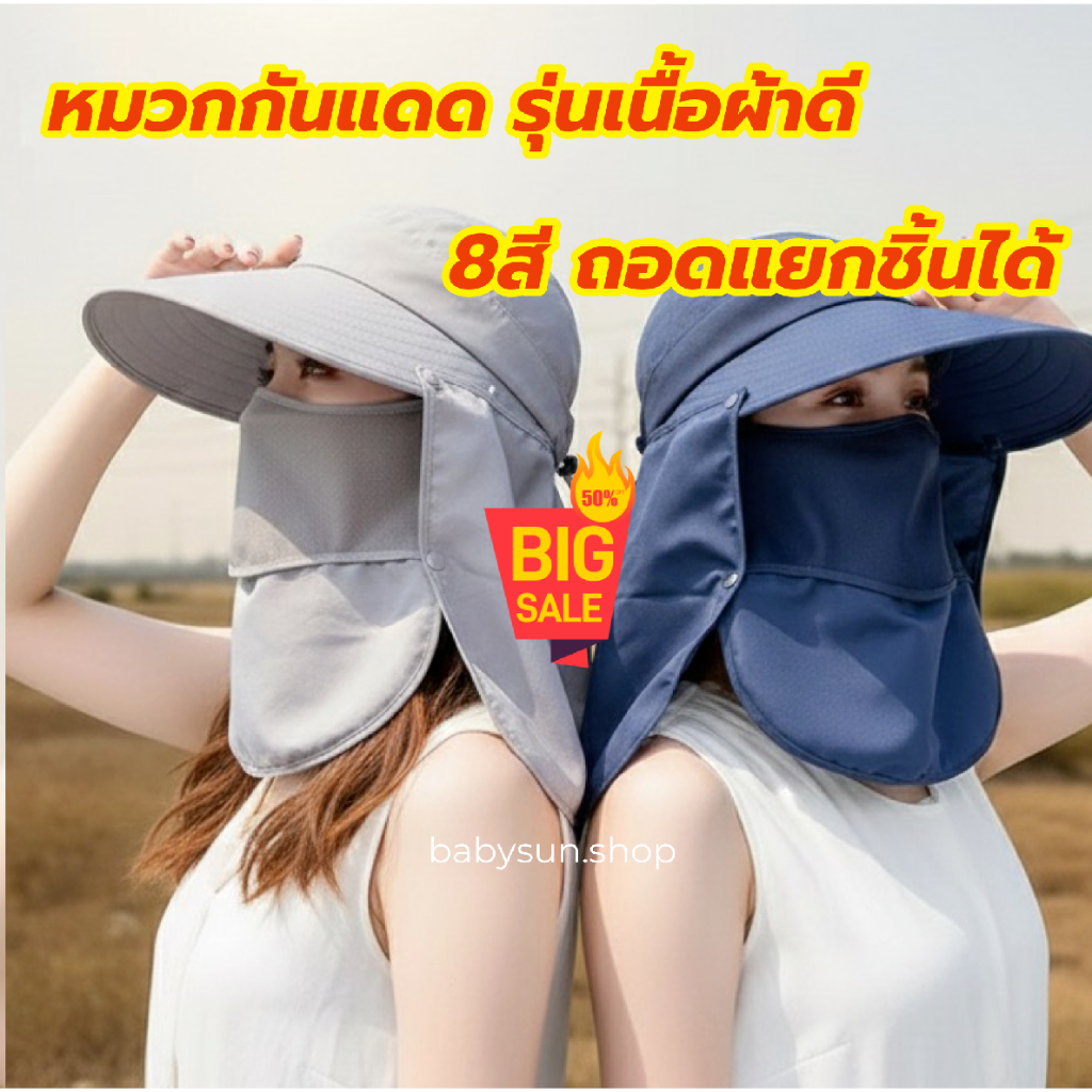 (รุ่นเนื้อผ้าดี) หมวกกันแดด มีผ้าปิดหน้า ถอดแยกชิ้นได้ กันแดด กันรังสีUVได้99%แม้จะเป็นแดดเที่ยง