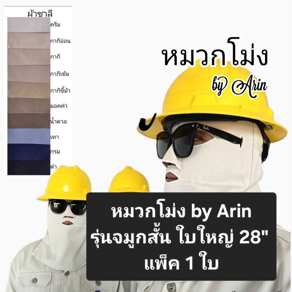หมวกโม่ง รุ่นจมูกสั้น ใบใหญ่ 28"