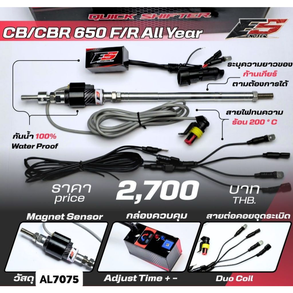 ควิกชิพเตอร์ Quickshifter CBR650F CB650F CBR500R CB500x กันน้ำ100% ประกัน 1 ปีจากโรงงาน