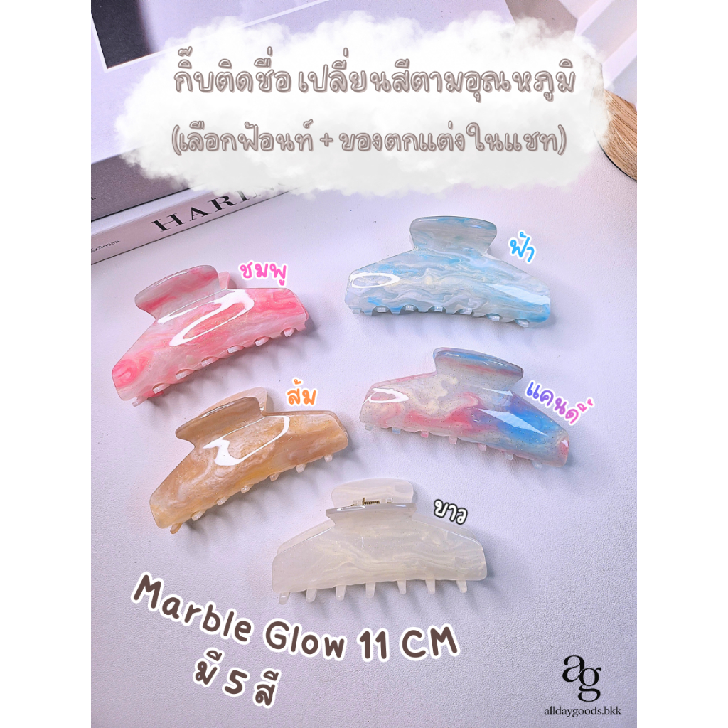 ✨ กิ๊บหนีบผม รุ่น Marble Glow 11 ซม เปลี่ยนสีได้ (แจ้งชื่อ สี ฟ้อนท์ ตัวตกแต่งในแชทค่ะ เลือกก่อนค่อยกดสั่งได้ค่ะ)