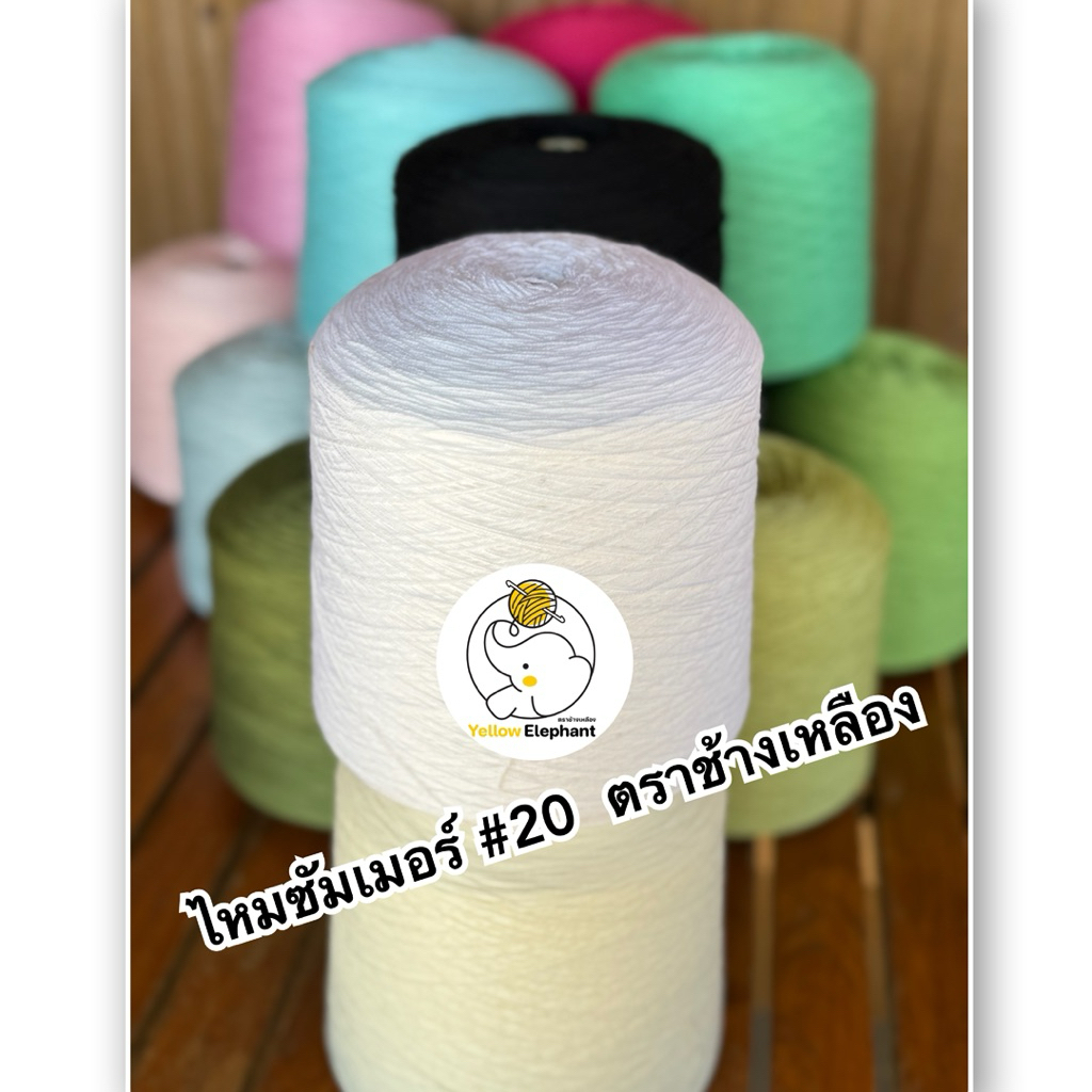 ไหมซัมเมอร์ซอฟท์ เบอร์ 20 ตราช้างเหลือง แบบโคน 1.3 kg.