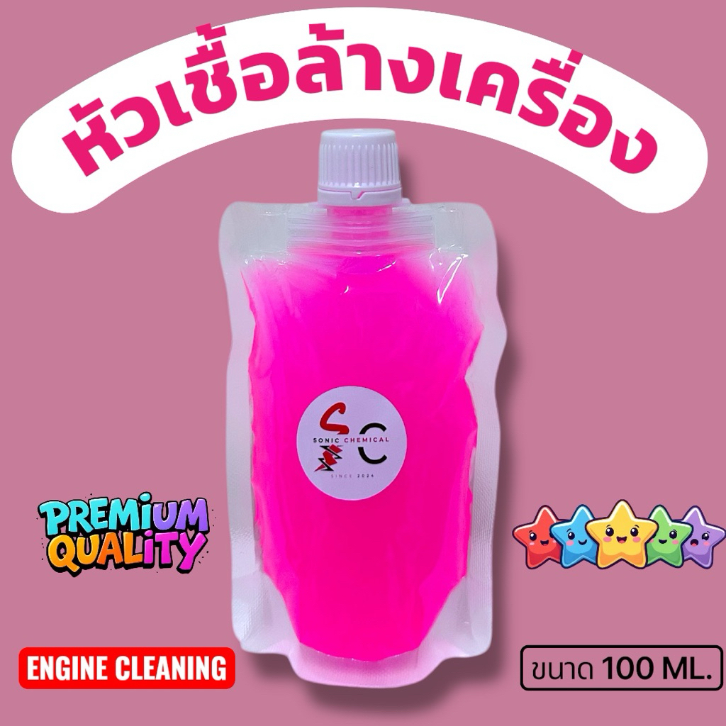 หัวเชื้อล้างห้องเครื่อง Engine Cleaning ซุ้มล้อ ช่วงล่าง ขนาดทดลอง 100ml. ผสมน้ำได้ 1-5 เท่า