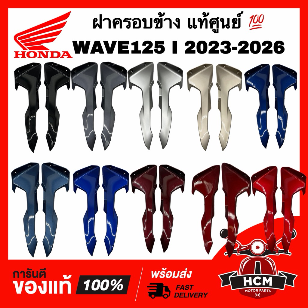 ฝาครอบข้าง WAVE125 I 2023 2024 2025 2026 / เวฟ125 I 2023-2026 แท้💯 64405-K3F-T00 / 64455-K3F-T00 อกไก่ ฝาปิดช่องระบายลม