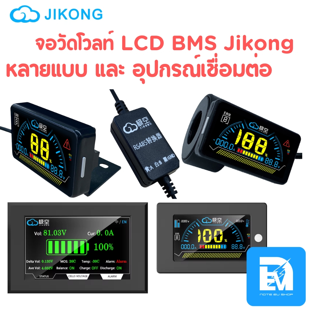 จอ LCD วัดโวลท์ Smart BMS Jikong โดยตรง มีหลายแบบ เสียบใช้งานได้เลย และ อุปกรณ์อื่นๆ