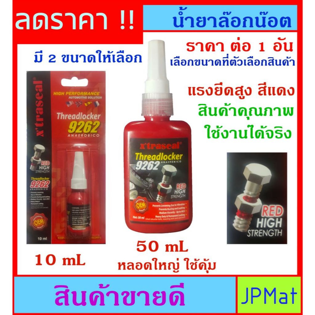 Xtraseal น้ำยาล๊อกน๊อต - กาวล๊อกน๊อต สีแดง แรงยึดสูง มี 2 ขนาดให้เลือก ยึดแน่น ทนทาน สินค้าคุณภาพ