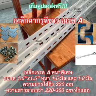 เหล็กฉาก เหล็กฉากเจาะรู สีขาว หนา 1.8 มิล สำหรับทำชั้นวางของ เหล็กฉากสำหรับทำชั้น งาน DIY