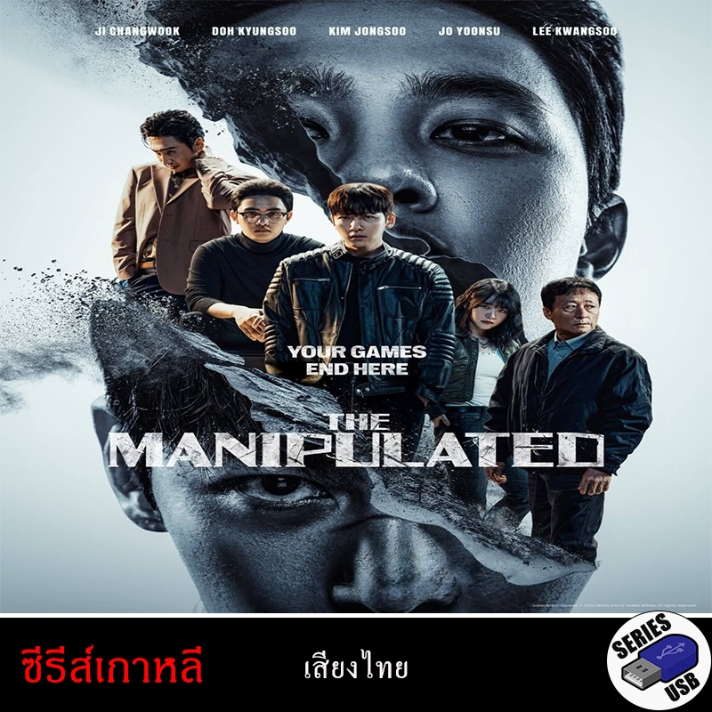 USB FlashDrive ซีรีส์เกาหลี The Manipulated [1080P] (พากย์ไทย)