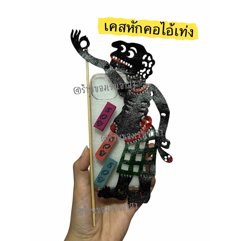 เคสหักคอไอ้เท่ง (ได้สินค้าตามรูป)