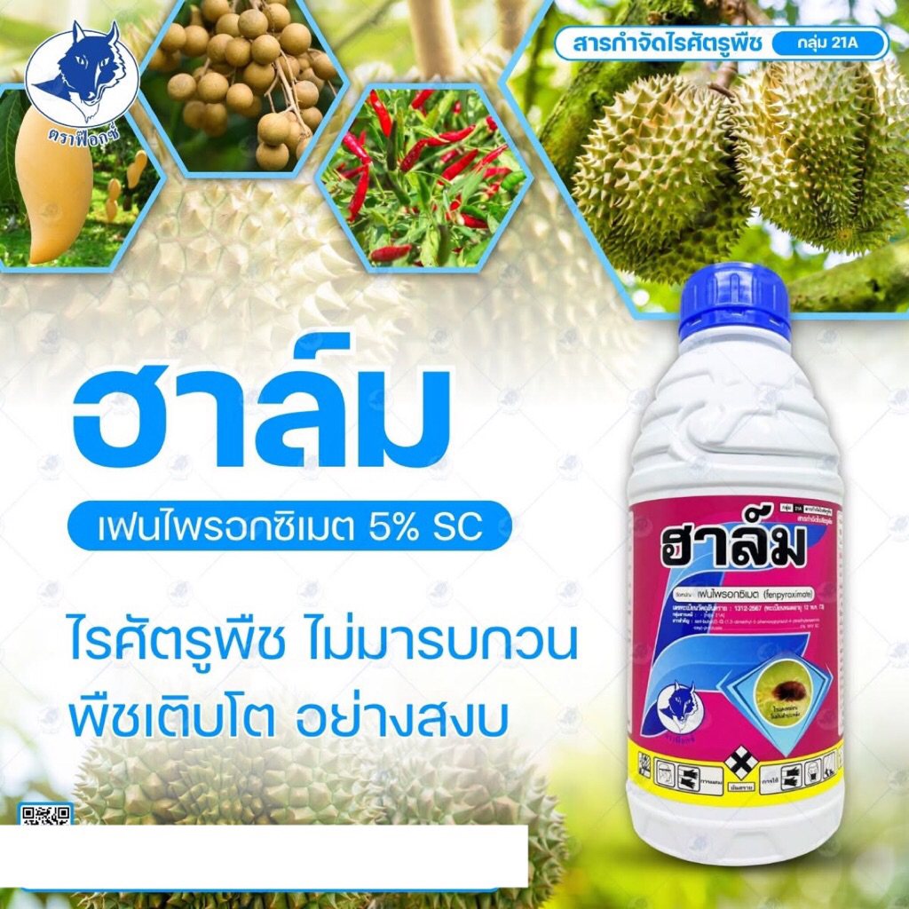 ฮาล์ม #ออทุส เฟนไพรอกซิเมท 5% sc สารกำจัดไรทุกชนิด -1 ลิตร
