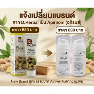 Apirhom Natural Plai Body Cream 120g ครีมนวดผิวกาย ผ่อนคลาย หลังจากทำงานหนัก นวดก่อนนอน ผ่อนคลาย สบาย