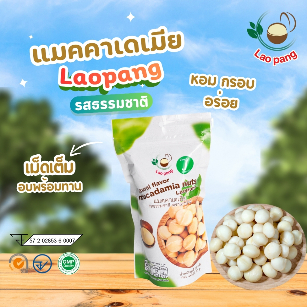 แมคคาเดเมียเลาปาง(แบบเม็ดเต็ม)รสธรรมชาติและรสเกลือ ขนาด50กรัม