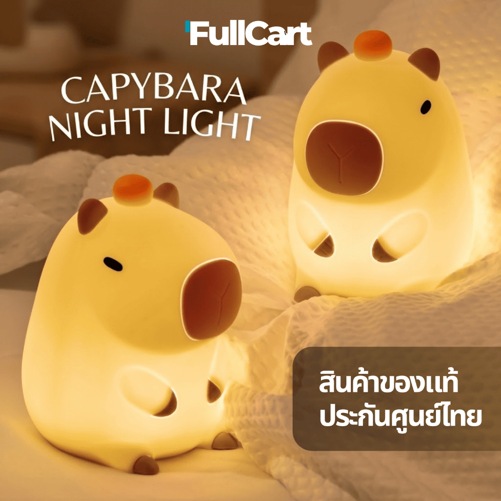 โคมไฟ CAPYBARA คาปิบาร่าน้อยสุดน่ารัก [ของแท้ รับประกันศูนย์ไทย] ปรับแสงไฟตั้งเวลาได้ จัดส่งจากไทย By FullCart