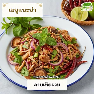 ซอสลาบน้ำตก คีโต สูตรงาขี้ม่อน ซอสลาบสำเร็จรูป Laab-Numtok Sauce Perilla Formula