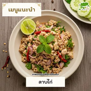ซอสลาบน้ำตก คีโต สูตรงาขี้ม่อน ซอสลาบสำเร็จรูป Laab-Numtok Sauce Perilla Formula