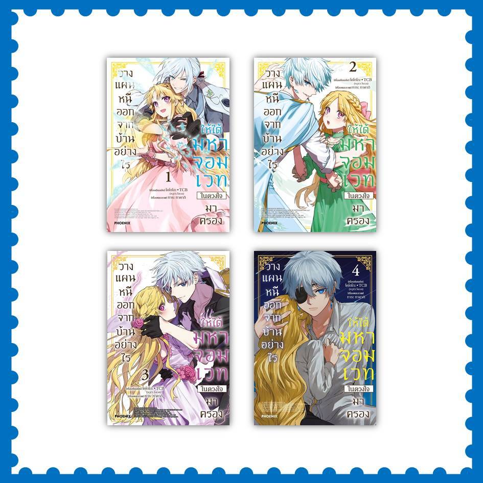 หนังสือ วางแผนหนีออกจากบ้านอย่างไรให้ได้มหาจอมเวทในดวงใจมาครอง ล.1-4 (Mg) #โคโตโกะ TCB (SQEX โนเวล) (พร้อมส่ง)
