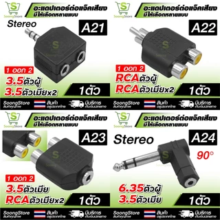 อะแดปเตอร์แปลงแจ็คเสียง ตัวแปลง RCA / 6.35mm / 3.5mm , MONO, STEREO เหมาะสำหรับ อุปกรณ์เครื่องเสียง
