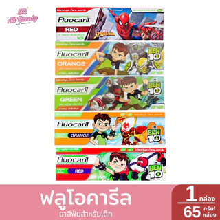 ฟลูโอคารีล ยาสีฟันสำหรับเด็ก ปริมาณ 65 กรัม/หลอด