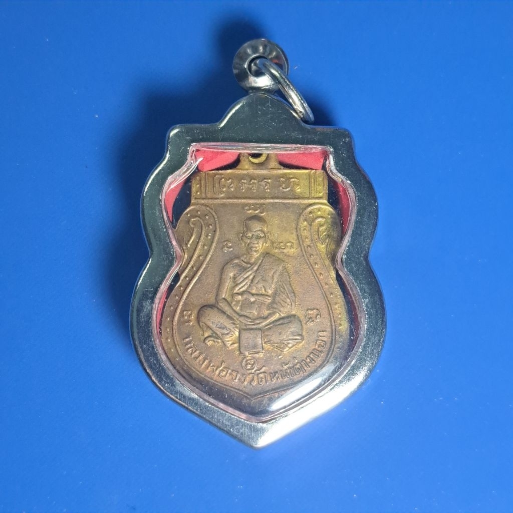 หลวงพ่อจง เหรียญเสมา พิมพ์หน้าเล็ก วัดหน้าต่างนอก ปี 2485 อยุธยา ร38