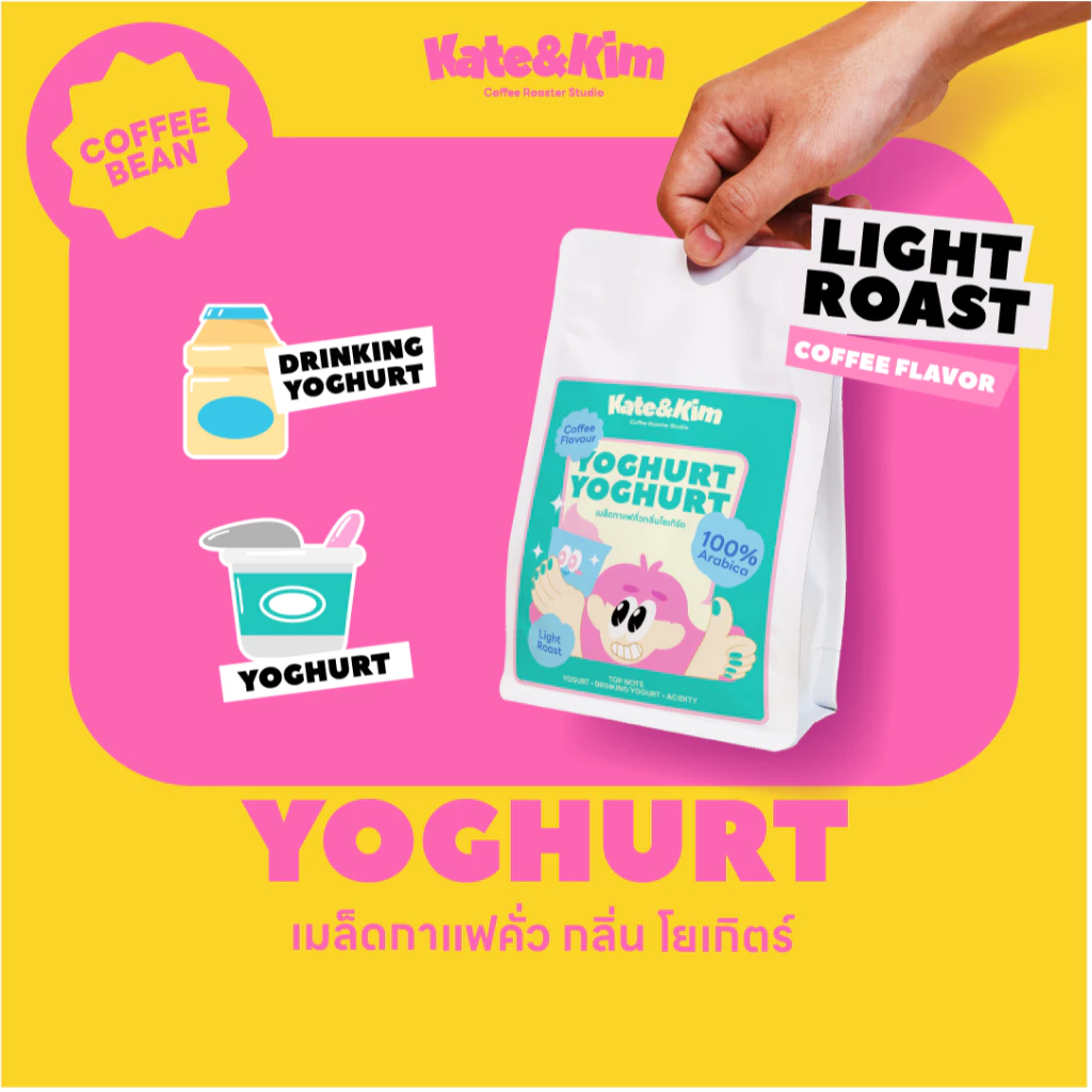 เมล็ดกาแฟ คั่วอ่อน-กลาง " แต่งกลิ่น " โยเกิร์ต 150กรัม 250กรัม 500กรัม (( Kate & Kim )) Yoghut Coffee Bean