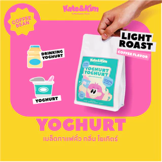 เมล็ดกาแฟ คั่วอ่อน-กลาง " แต่งกลิ่น " โยเกิร์ต 150กรัม 250กรัม 500กรัม (( Kate & Kim )) Yoghut Coffee Bean
