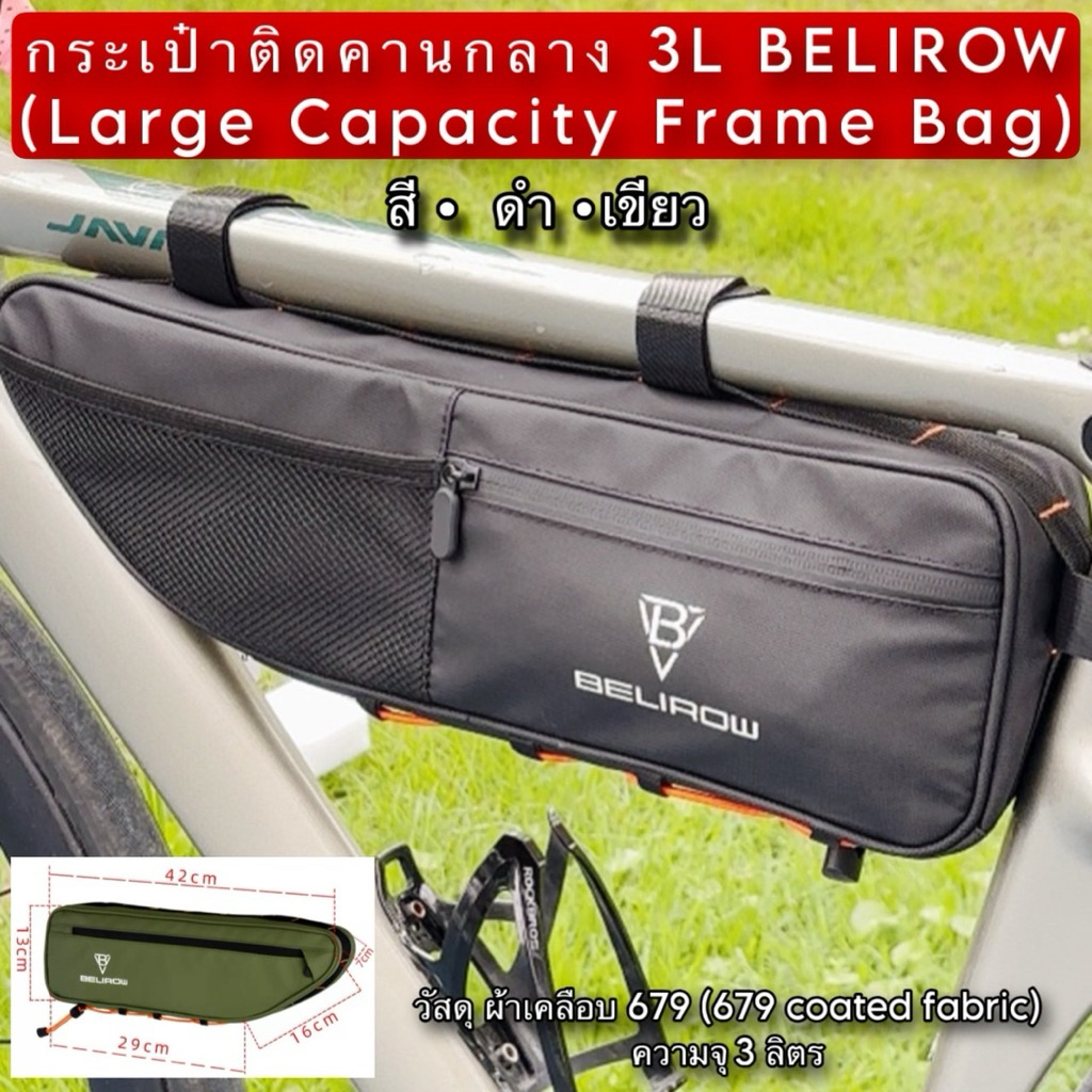 กระเป๋าติดคานกลาง 3L BELIROW (Large Capacity Frame Bag)