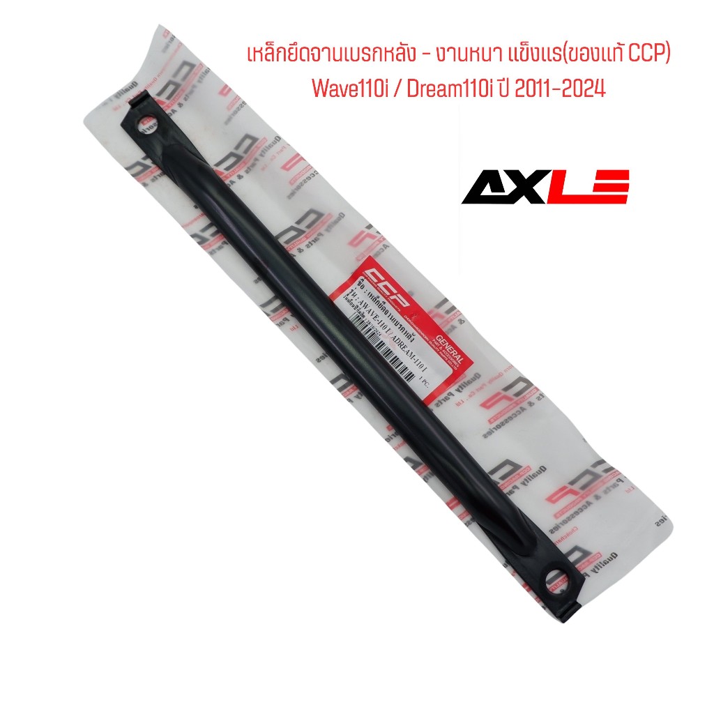 เหล็กยึดจานเบรคหลัง รุ่น WAVE-110i/Drean-110i สีดำ เดิมๆ