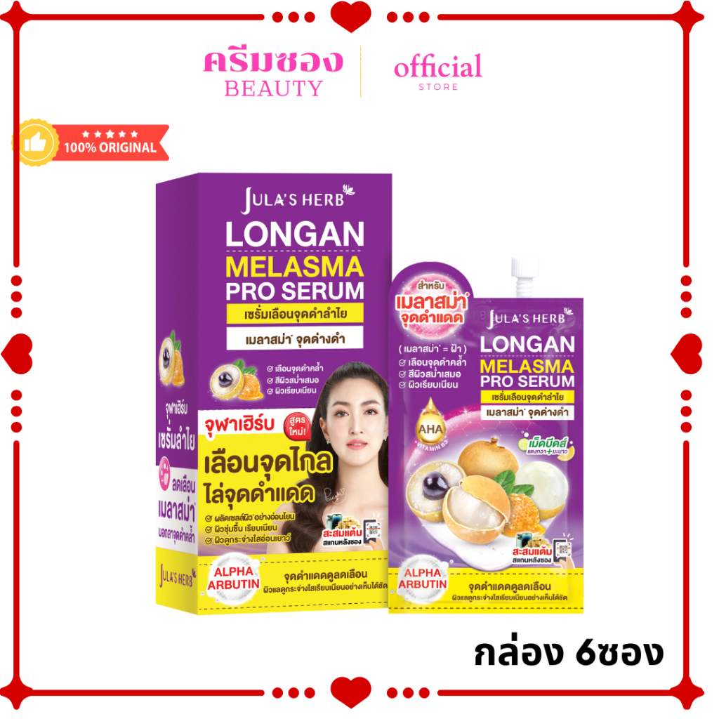 (ยกกล่อง) เซรัมลำไย จุฬาเฮิร์บ