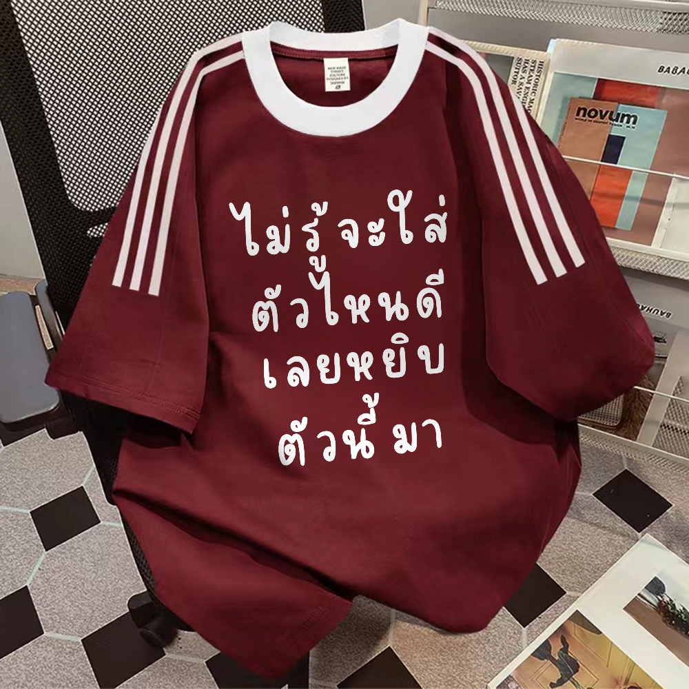 (จัดส่ง24ชม.+คลังไทย) เสื้อยืดลายพิมพ์แฟชั่นเกาหลีเทรนด์ฮิต ผ้านุ่มใส่สบาย แมทช์ง่าย ยูนิเซ็กส์ ใส่ได้ทุกวัย