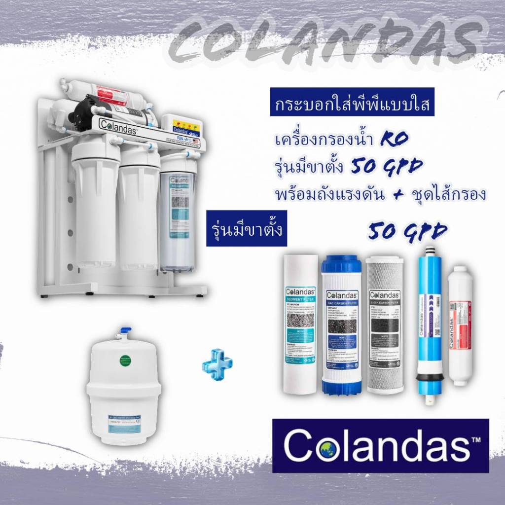 เครื่องกรองน้ำคอลันดาส RO 5 ขั้นตอน มีสแตนด์ GAC & CTO Colandas 50 GPD รุ่นกระบอกพีพีใส พร้อมไส้กรอง