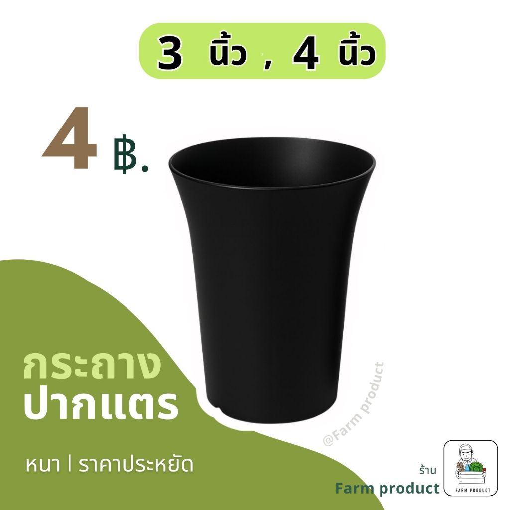 กระถางปากแตร 3,4 นิ้ว (แพ็ค 15 ใบ) ผิวด้าน. กระถางพลาสติกดำ กระถางแคคตัส