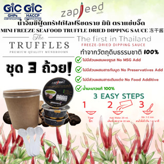 น้ำจิ้มซีฟู้ดทรัฟเฟิลฟรีซดรายมินิ 7 กรัม ตราแซ่บจี๊ด