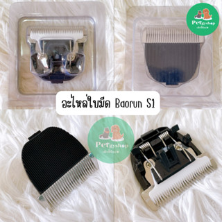 🔥มาใหม่🔥 ปัตตาเลี่ยนมีสาย ตัดขนสุนัข แมว รุ่น Baorun Pro S1 …