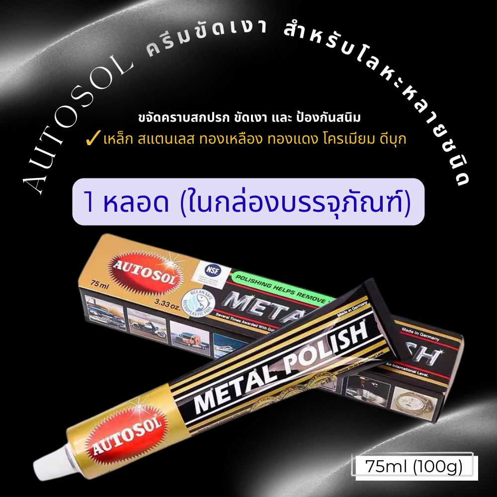 AUTOSOL ครีมขัดเงาจากเยอรมัน โลหะ โครเมี่ยม ทองเหลือง นิกเกิล ทองแดง สแตนเลส Metal Polish ครีมขัดเหล็ก ร้านคนไทยพร้อมส่ง - รูปที่ 6