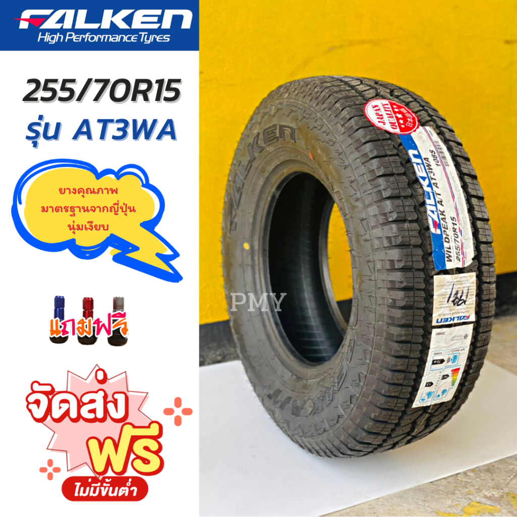 255/70R15  ยางรถยนต์ ยี่ห้อ Falken รุ่น WILDPEAK A/T AT3WA (ล็อตผลิต24) (ราคาต่อ1เส้น) ยางรถยนต์คุณภ