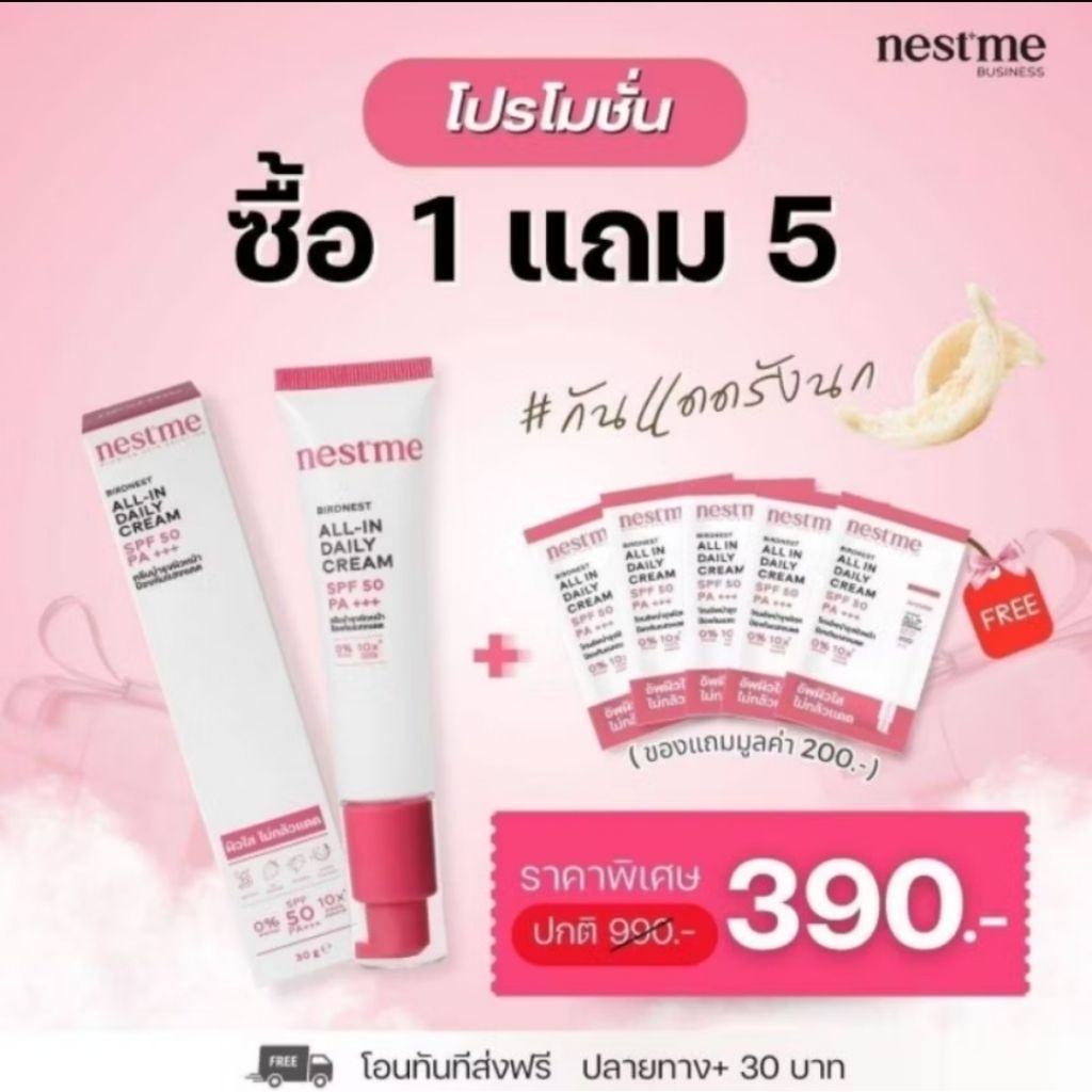 กันแดดรังนก Nestme ของแท้100% ”กันแดดNestme”กันแดดโทนอัพรังนก SPF50 PA+++/กันแดดเนสท์มี
