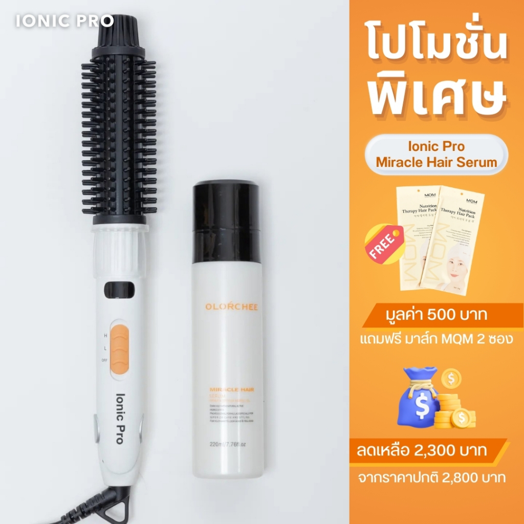 โปรโมชั่นสุดคุ้ม เครื่องหนีบผม Ionic Pro w + สเปร์ยบำรุงผม Miracle Hair Serum + ฟรีหมวก MQM 2 ชิ้น