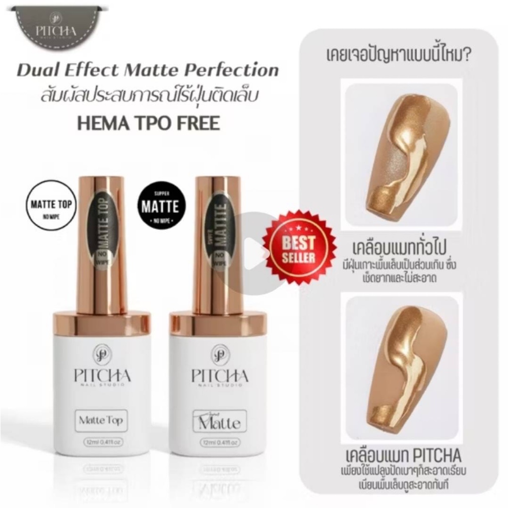 PITCHA ท้อปโค้ทด้าน 2ตัวเลือก MATTE Top■Super Matte non-stick powder ทอปแมทสีเจล ทาก่อนขัดผงกระจก