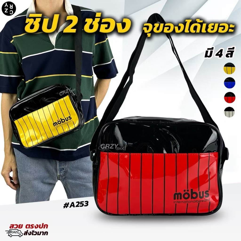 กระเป๋าสะพายข้าง Mobus (มีหลายสี) กระเป๋าสะพายไหล่ กันน้ำได้