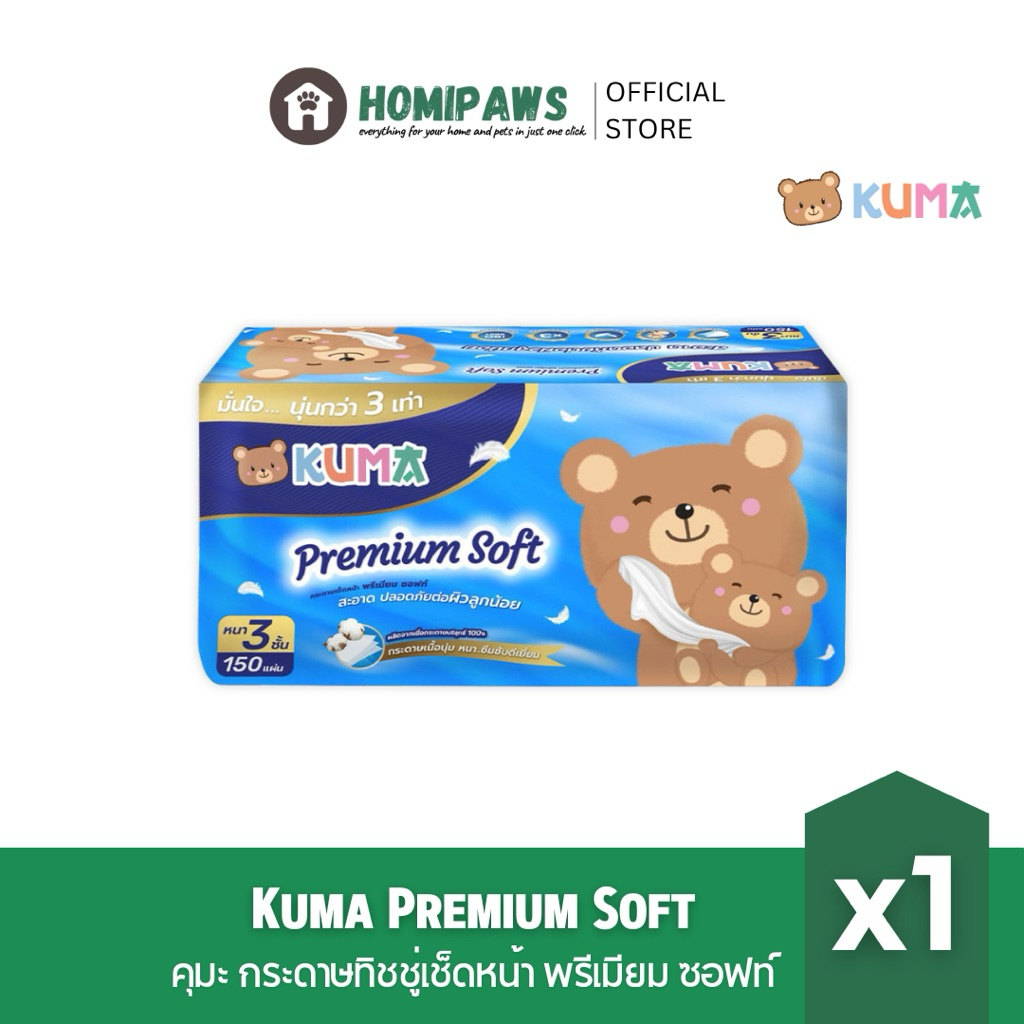 [ยกลังพรีเมี่ยม] KUMA Premium Soft กระดาษทิชชู่เช็ดหน้าพรีเมียม ซอฟท์ รุ่น 150 แผ่น หนา 3 ชั้น 4 ห่อ/แพ็ค x12 ราคา ถูกที่สุด ดีลบีเคเค แกลเลอรีภาพที่ 4