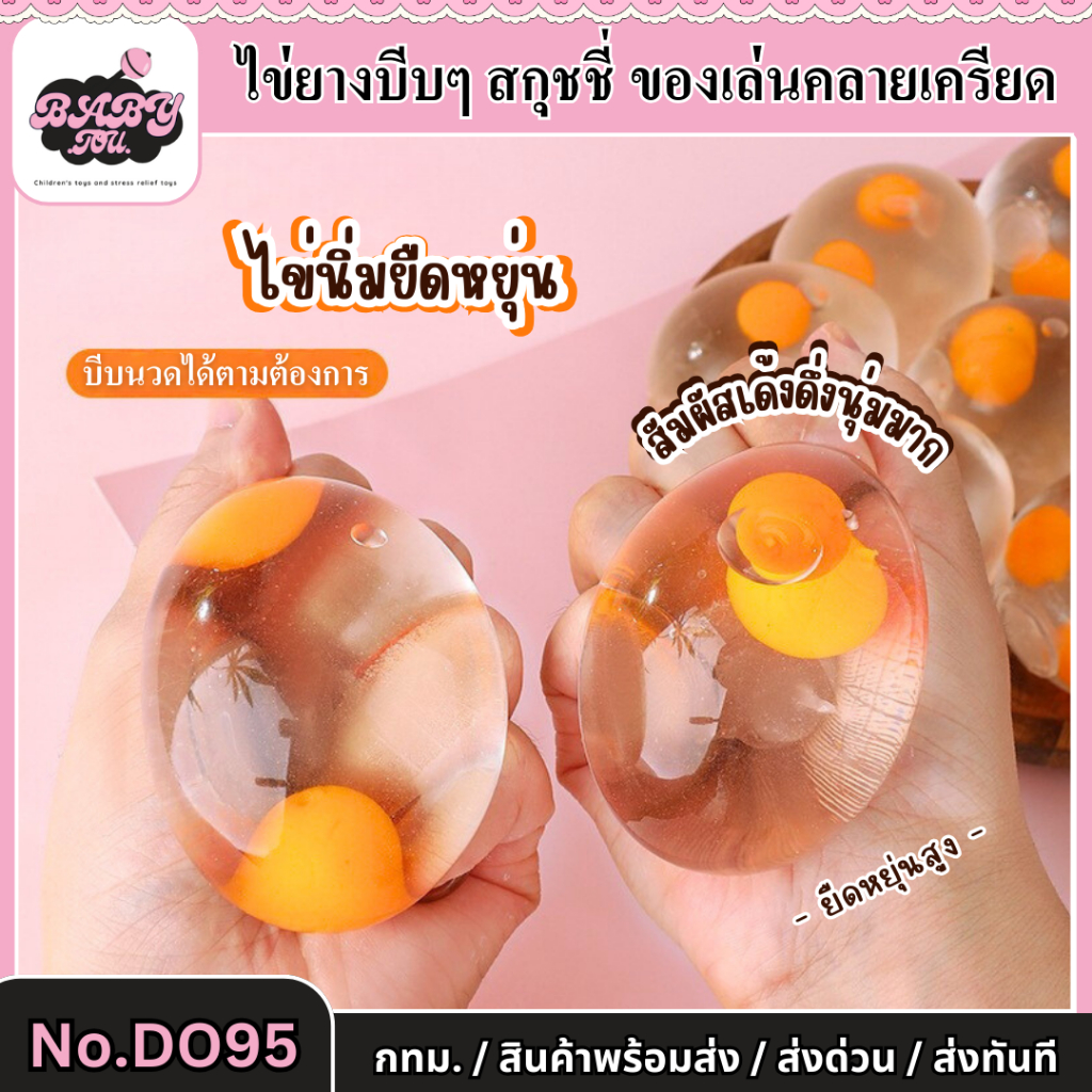 Baby tou {พร้อมส่ง} DO95 สกุชชี่ไข่ ปาแบน ของเล่นคลายเครียด ไข่ไก่ ดึ้งๆ ฟื้นตัวเร็ว สไลม์และสกุชชี่