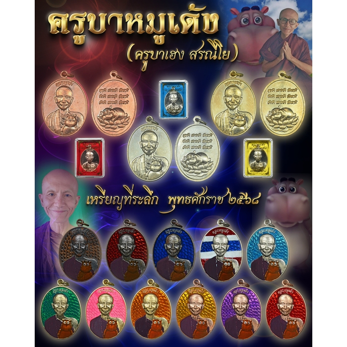 เหรียญ​ครูบาหมูเด้ง​ (ครูบาเฮง​ สรณีโย)