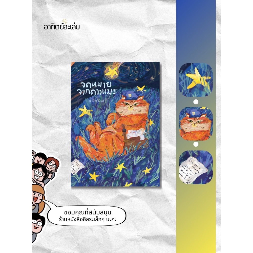 อาทิตย์ละเล่ม Bookshop - จดหมายจากดาวแมว