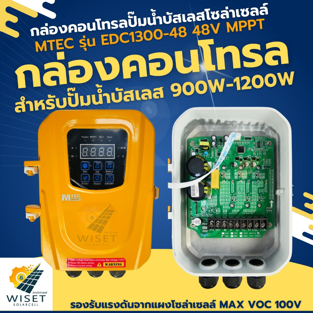กล่องคอนโทรลปั้มบัสเลส MTEC รุ่น EDC1300-48 48V MPPT 60-90V 900-1200W MAX VOC100V
