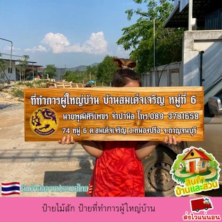 ป้ายไม้สัก ป้ายที่ทำการผู้ใหญ่บ้าน ป้ายไม้ ป้าย งานพิมพ์ยูวีลงเนื้อไม้โดยตรง เปลี่ยน ข้อความตามใจลูกค้า แจ้งทางแชท