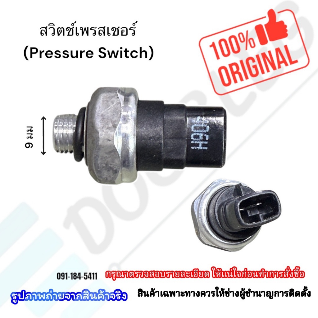 สวิตช์เพรสเชอร์แอร์รถยนต์(pressure switch) ของแท้ Isuzu Dmax ปี2002-2015