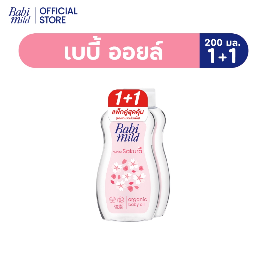 [1แถม1] เบบี้มายด์ เบบี้ออยล์ ไวท์ซากุระ ออแกนิก 200 มล. /Babi Mild White Sakura Baby Oil 200ml